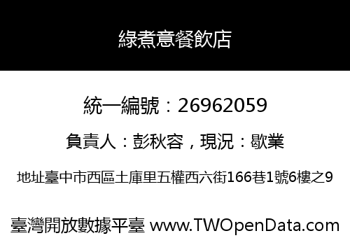 綠煮意餐飲店