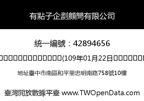 有點子企劃顧問有限公司