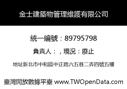 金士建築物管理維護有限公司