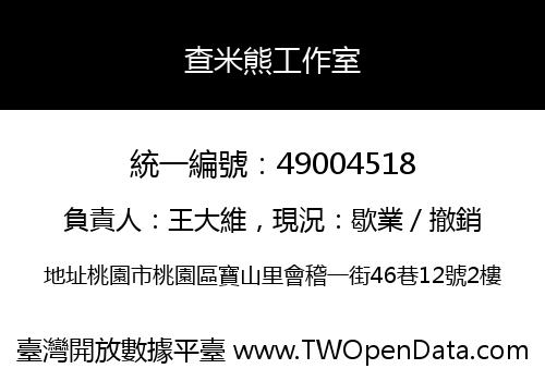 查米熊工作室