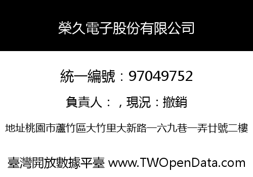 榮久電子股份有限公司