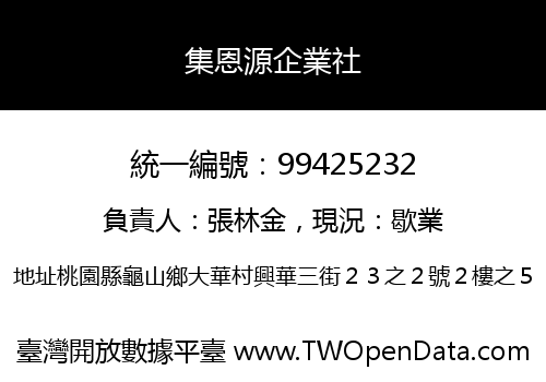 集恩源企業社
