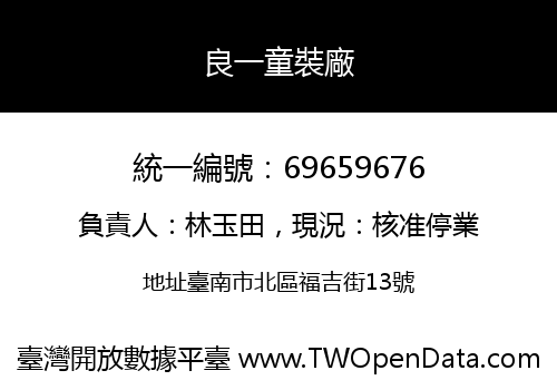 良一童裝廠
