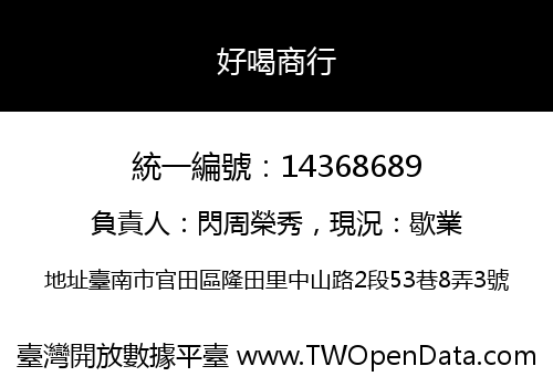 好喝商行
