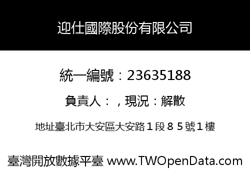 迎仕國際股份有限公司
