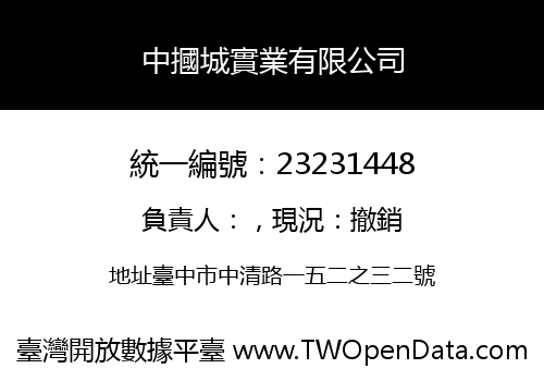 中摑城實業有限公司