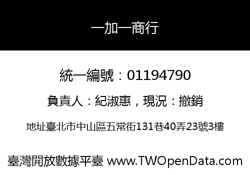 一加一商行