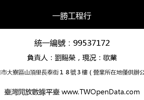 一勝工程行