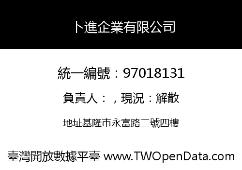 卜進企業有限公司