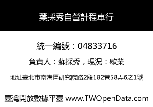 葉採秀自營計程車行