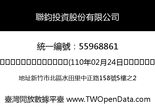 聯鈞投資股份有限公司