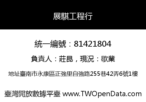 展騏工程行