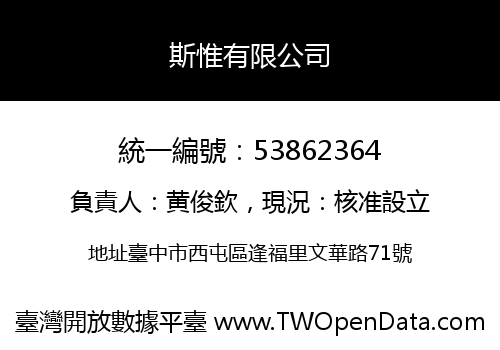 斯惟有限公司