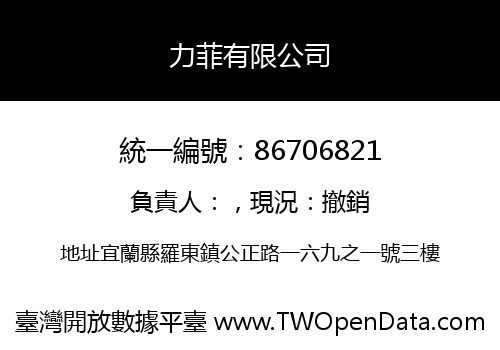 力菲有限公司