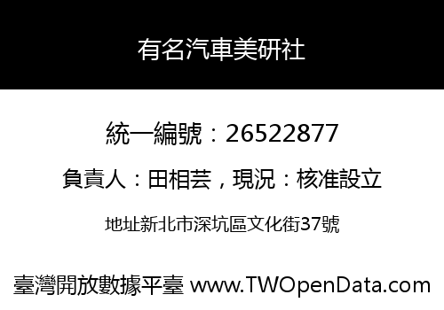 有名汽車美研社