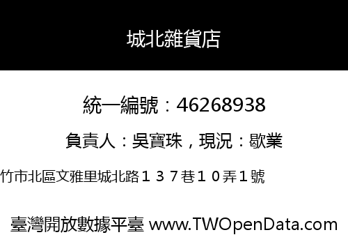 城北雜貨店