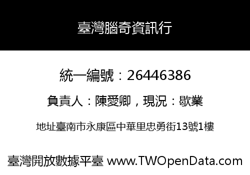 臺灣腦奇資訊行