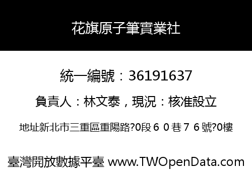 花旗原子筆實業社