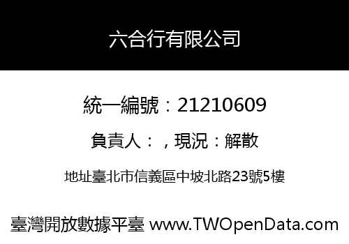 六合行有限公司