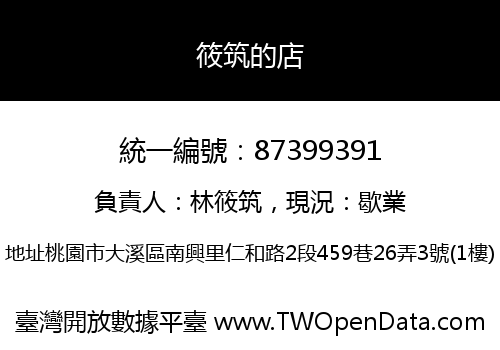 筱筑的店