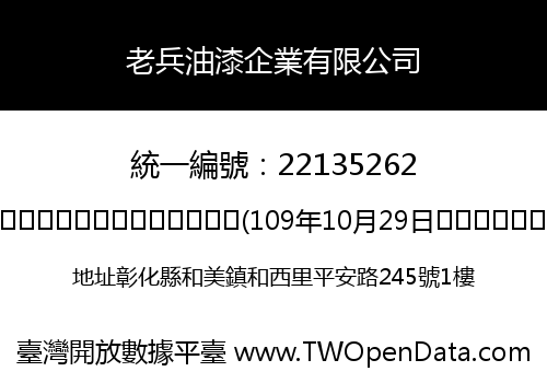 老兵油漆企業有限公司