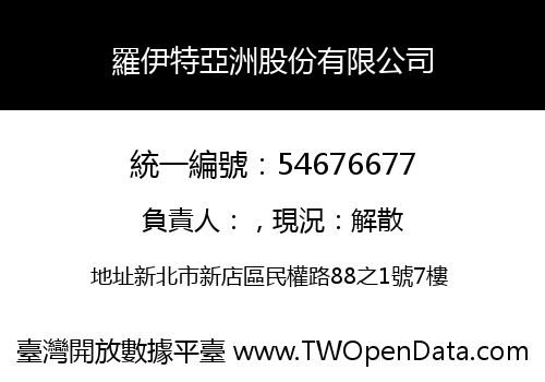 羅伊特亞洲股份有限公司