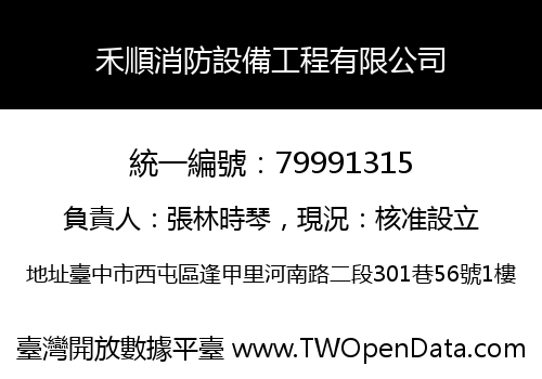 禾順消防設備工程有限公司