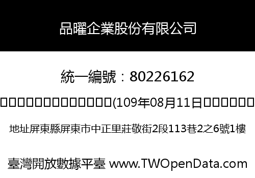品曜企業股份有限公司