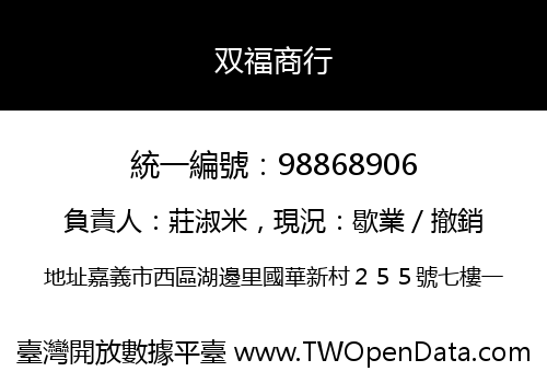 双福商行