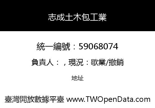 志成土木包工業