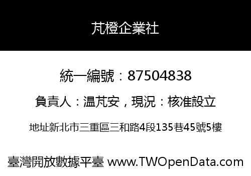 芃橙企業社
