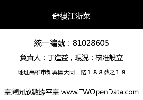 奇樓江浙菜
