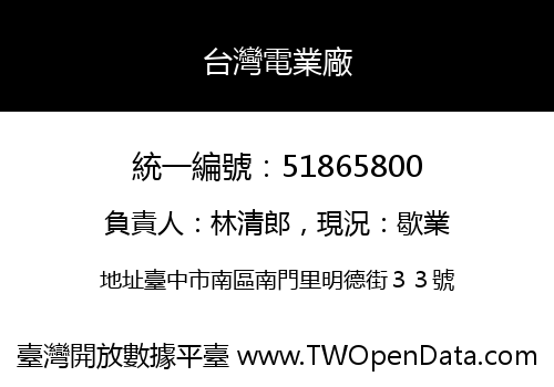 台灣電業廠