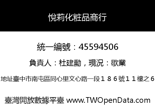 悅莉化粧品商行