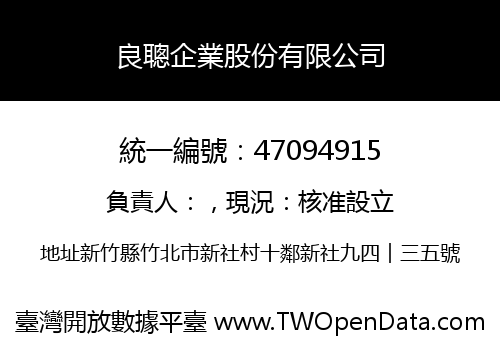 良聰企業股份有限公司