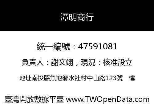 潭明商行
