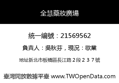 全慧藥妝廣場