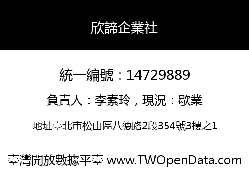 欣諦企業社