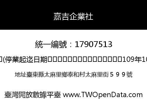 嘉吉企業社
