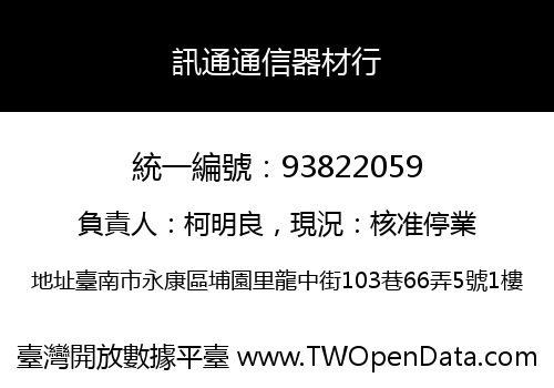 訊通通信器材行