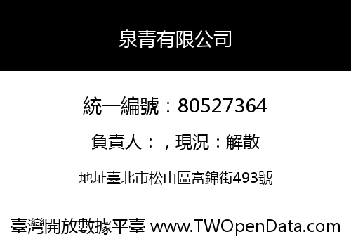 泉青有限公司