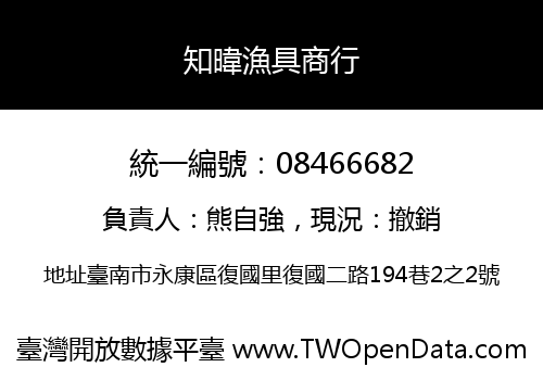 知暐漁具商行