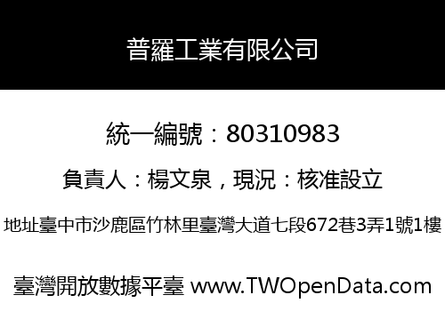 普羅工業有限公司