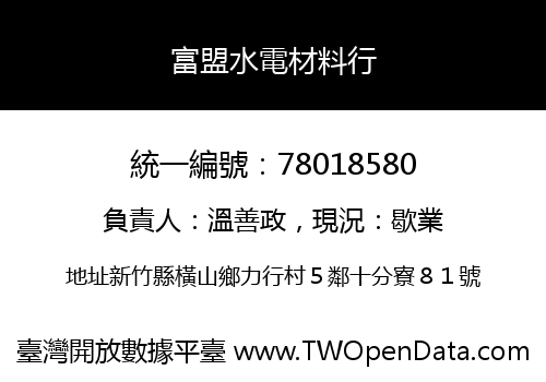 富盟水電材料行