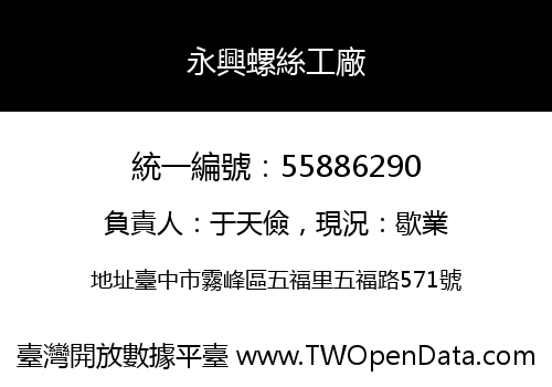 永興螺絲工廠