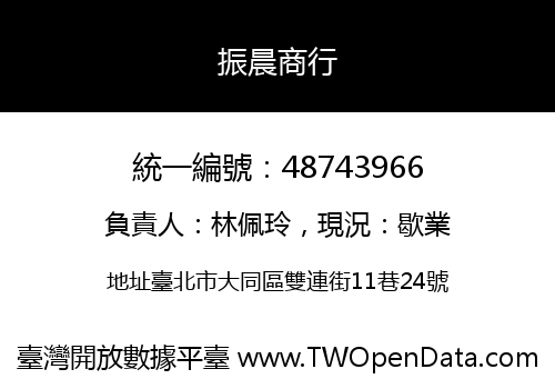 振晨商行