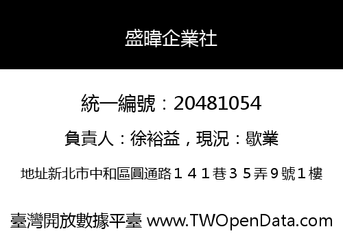 盛暐企業社