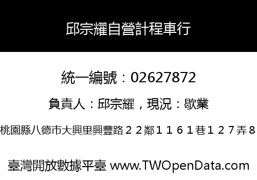 邱宗耀自營計程車行