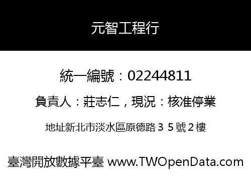 元智工程行