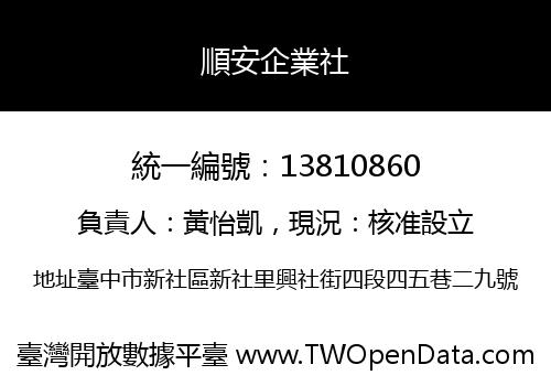 順安企業社